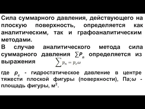 Сила суммарного давления, действующего на плоскую поверхность, определяется как аналитическим, так и графоаналитическим