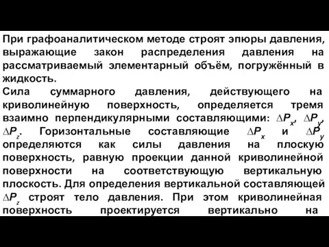 При графоаналитическом методе строят эпюры давления, выражающие закон распределения давления