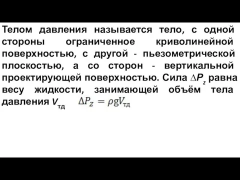 Телом давления называется тело, с одной стороны ограниченное криволинейной поверхностью, с другой -