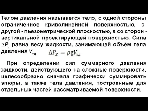 Телом давления называется тело, с одной стороны ограниченное криволинейной поверхностью, с другой -