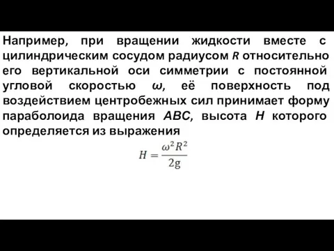 Например, при вращении жидкости вместе с цилиндрическим сосудом радиусом R относительно его вертикальной