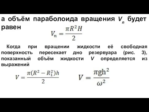 а объём параболоида вращения Vn будет равен Когда при вращении