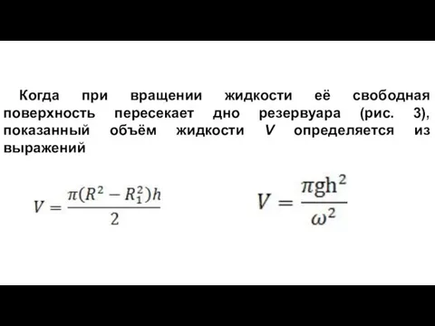 Когда при вращении жидкости её свободная поверхность пересекает дно резервуара (рис. 3), показанный