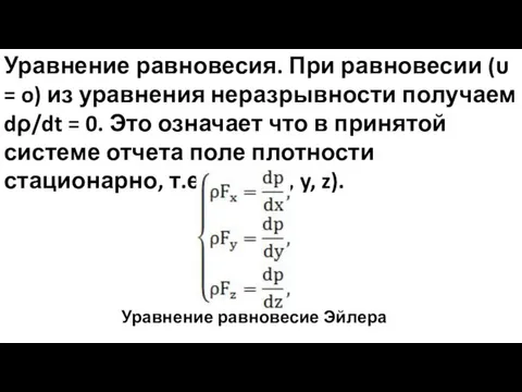 Уравнение равновесия. При равновесии (υ = o) из уравнения неразрывности получаем dρ/dt =