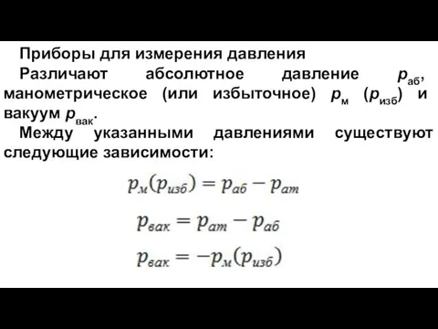 Приборы для измерения давления Различают абсолютное давление pаб, манометрическое (или