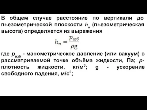 В общем случае расстояние по вертикали до пьезометрической плоскости hn