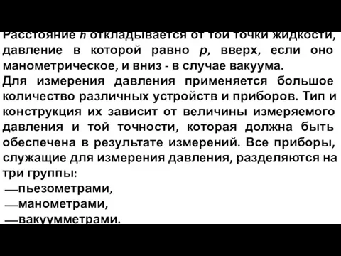 Расстояние h откладывается от той точки жидкости, давление в которой равно р, вверх,