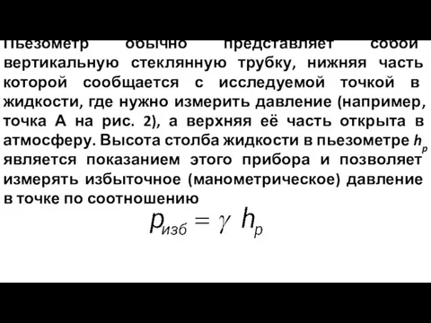 Пьезометр обычно представляет собой вертикальную стеклянную трубку, нижняя часть которой сообщается с исследуемой