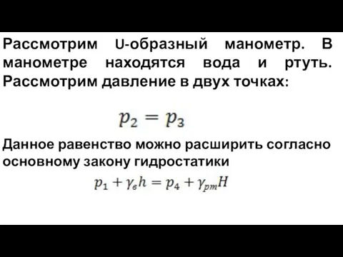 Рассмотрим U-образный манометр. В манометре находятся вода и ртуть. Рассмотрим давление в двух