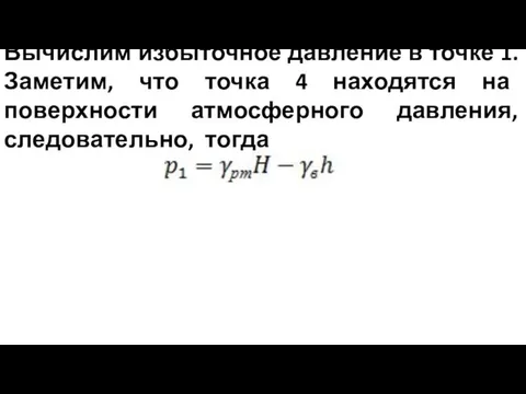 Вычислим избыточное давление в точке 1. Заметим, что точка 4 находятся на поверхности