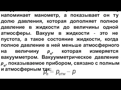 Вакуумметр по своему внешнему виду напоминает манометр, а показывает он ту долю давления,