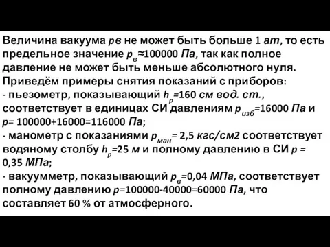 Величина вакуума pв не может быть больше 1 ат, то есть предельное значение