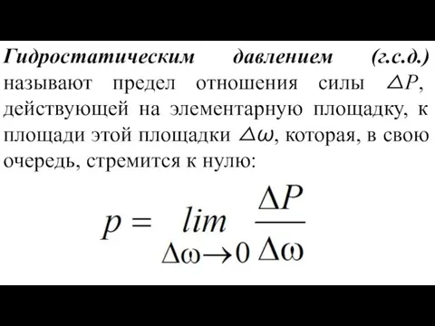 Гидростатическим давлением (г.с.д.) называют предел отношения силы △P, действующей на