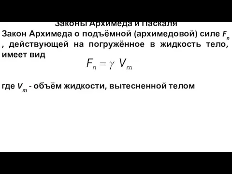 Законы Архимеда и Паскаля Закон Архимеда о подъёмной (архимедовой) силе