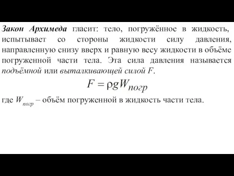 Закон Архимеда гласит: тело, погружённое в жидкость, испытывает со стороны