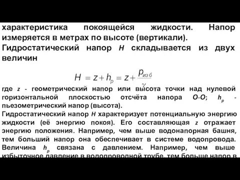 Гидростатический напор H - это энергетическая характеристика покоящейся жидкости. Напор