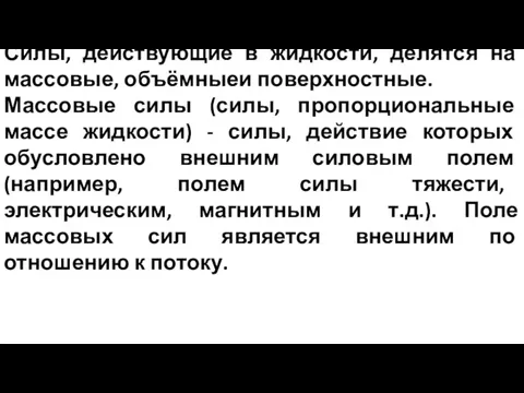 Силы, действующие в жидкости, делятся на массовые, объёмныеи поверхностные. Массовые силы (силы, пропорциональные