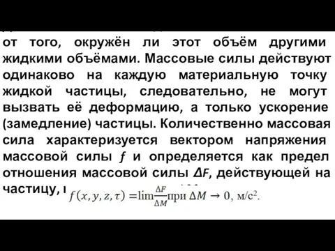 Действие этих сил на данный объём не зависит от того, окружён ли этот