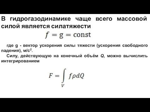 В гидрогазодинамике чаще всего массовой силой является силатяжести , где g - вектор