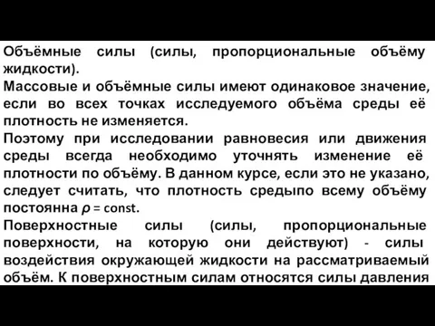 Объёмные силы (силы, пропорциональные объёму жидкости). Массовые и объёмные силы имеют одинаковое значение,