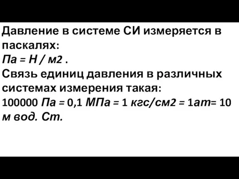 Давление в системе СИ измеряется в паскалях: Па = Н / м2 .