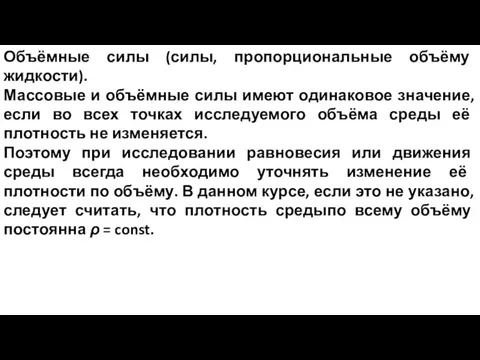 Объёмные силы (силы, пропорциональные объёму жидкости). Массовые и объёмные силы