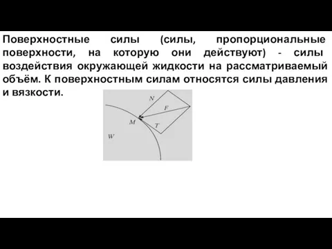 Поверхностные силы (силы, пропорциональные поверхности, на которую они действуют) - силы воздействия окружающей