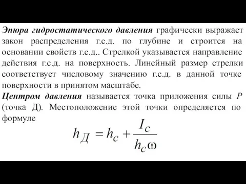 Эпюра гидростатического давления графически выражает закон распределения г.с.д. по глубине