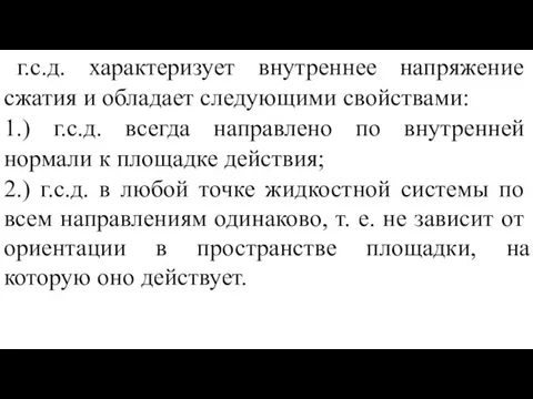 г.с.д. характеризует внутреннее напряжение сжатия и обладает следующими свойствами: 1.) г.с.д. всегда направлено