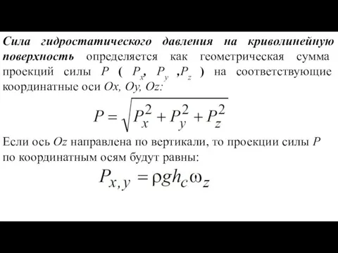 Сила гидростатического давления на криволинейную поверхность определяется как геометрическая сумма