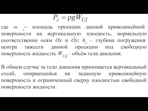 где ω z– площадь проекции данной криволинейной поверхности на вертикальную плоскость, нормальную соответственно