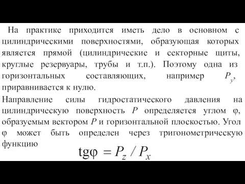 На практике приходится иметь дело в основном с цилиндрическими поверхностями,