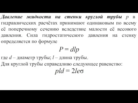 Давление жидкости на стенки круглой трубы p в гидравлических расчётах принимают одинаковым по