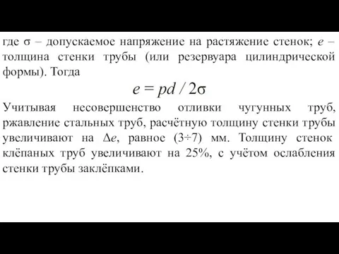 где σ – допускаемое напряжение на растяжение стенок; e – толщина стенки трубы