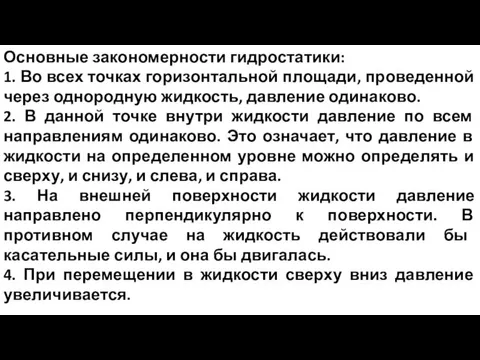 Основные закономерности гидростатики: 1. Во всех точках горизонтальной площади, проведенной