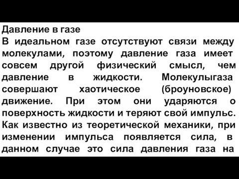 Давление в газе В идеальном газе отсутствуют связи между молекулами,