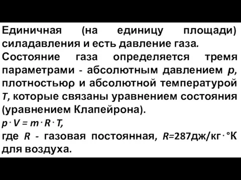 Единичная (на единицу площади) силадавления и есть давление газа. Состояние газа определяется тремя