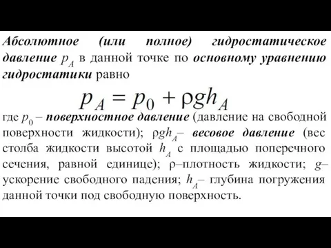 Абсолютное (или полное) гидростатическое давление pA в данной точке по основному уравнению гидростатики