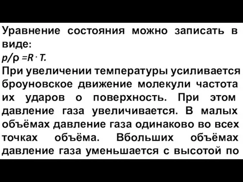 Уравнение состояния можно записать в виде: p/ρ =R⋅T. При увеличении температуры усиливается броуновское