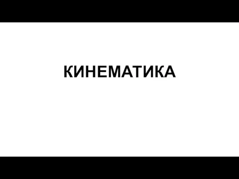 КИНЕМАТИКА