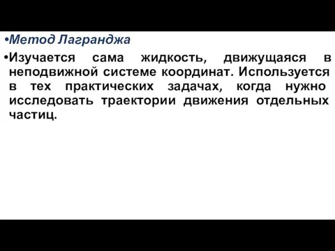 Метод Лагранджа Изучается сама жидкость, движущаяся в неподвижной системе координат.