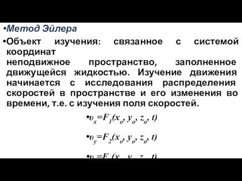 Метод Эйлера Объект изучения: связанное с системой координат неподвижное пространство,