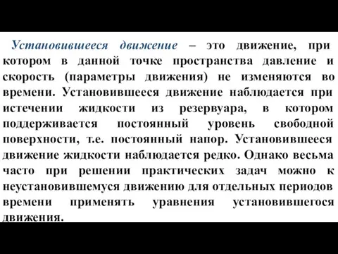 Установившееся движение – это движение, при котором в данной точке