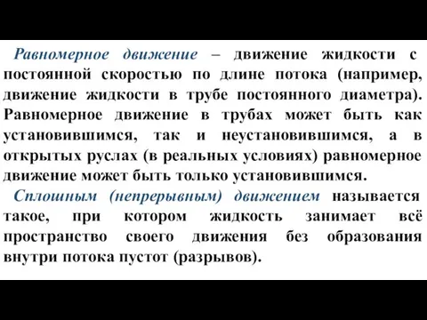 Равномерное движение – движение жидкости с постоянной скоростью по длине потока (например, движение