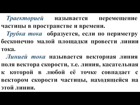 Траекторией называется перемещение частицы в пространстве и времени. Трубка тока образуется, если по