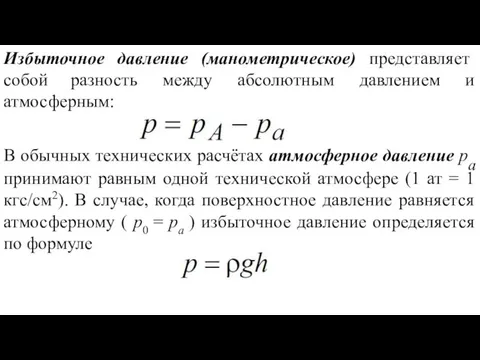 Избыточное давление (манометрическое) представляет собой разность между абсолютным давлением и