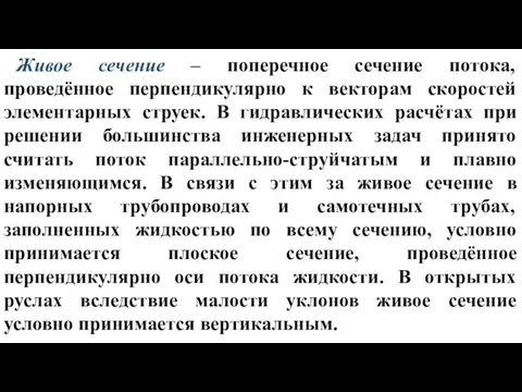 Живое сечение – поперечное сечение потока, проведённое перпендикулярно к векторам скоростей элементарных струек.