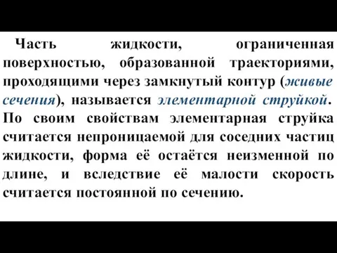 Часть жидкости, ограниченная поверхностью, образованной траекториями, проходящими через замкнутый контур