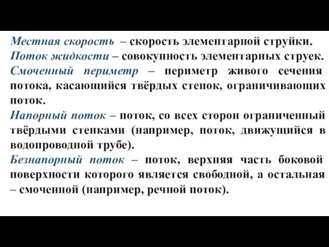 Местная скорость – скорость элементарной струйки. Поток жидкости – совокупность элементарных струек. Смоченный