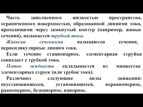 Часть заполненного жидкостью пространства, ограниченного поверхностью, образованной линиями тока, проходящими через замкнутый контур